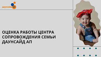 Оценка работы Центра сопровождения семьи Даунсайд Ап